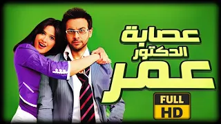 فيلم عصابه عمر بطوله ياسمين عبد العزيز و مصطفي قمر عرض كامل بدون حذف حصريا 