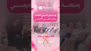 يوم توعوي تحسيسي للعاملات بتقي أكاديمي