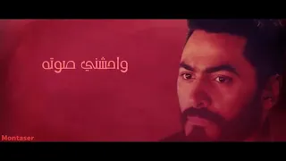 واحشني صوته تامر حسني حالات واتس 