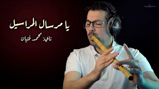 يا مرسال المراسيل  عزف ناي  محمد فتيان دندنها