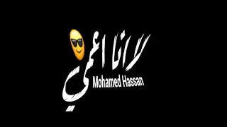 حالات واتس مهرجانات      شواحة انا مش احول لا انا اعمي حالات واتس شاشة سودة دندنها