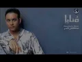 Moustafa Amar - Monaya | مصطفى قمر - منايا
