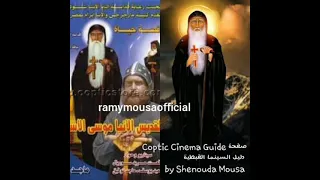 موسيقى فيلم الانبا موسى الأسود اخراج ماجد توفيق 
