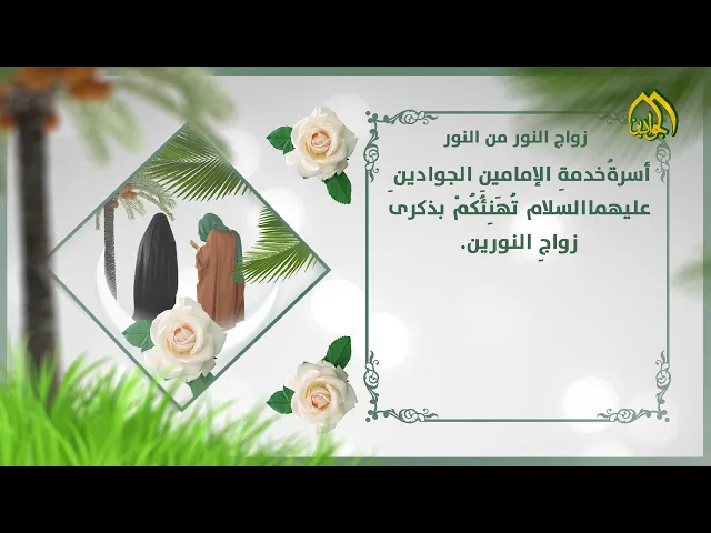 ⁣لولا عليٌّ لم يكنْ نِدّا لها .. متباركين بذكرى زواج النور من النور