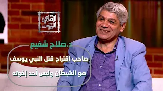 د صلاح شفيع يكشف أسرار قصة النبي يوسف من سجد له ومن اتهمه بالسرقة 