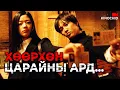 Lagu #kino /Хөөрхөн царайнд нь хууртвал.../ Kino towchlol Миний сахилгагүй найз охин \