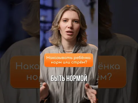 НАКАЗЫВАТЬ РЕБЕНКА: НОРМ или СТРЕМ?! #наказание #развитиеребенка #воспитание #воспитаниедетей