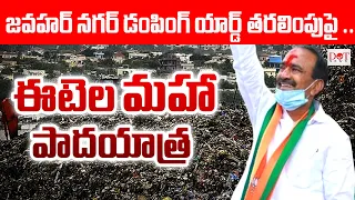 జవహర్ నగర్ డంపింగ్ యార్డ్ తరలింపుపై .. ఈటెల మహా పాదయాత్ర | #etelarajender | Dot News