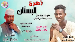 الفنان نادر بابكر الجموعي زهرة البستان 2026 تسجيلات الغزال الاسمر ودحسان 