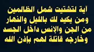آية لتشتيت شمل الظالمين ومن يكيد لك بالليل والنهار من الجن والإنس داخل الجسد وخارجه 100مرة قاتلة لهم 