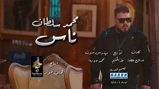 اغنية   ناس غل وغباء خلقى ضاق  محمدسلطان       اشجع مافيهم جبان   الأصل بان   زمن الوحشين كله بوشين  دندنها