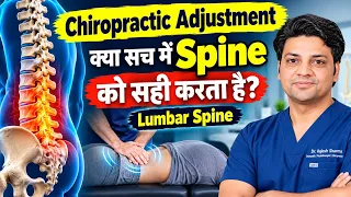 Chiropractic Adjustment क्या सच में Spine को सही करता है? | Lumbar Spine
