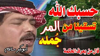 ابوبكر سالم من يعرف الحكمة Abubakr Salim مع الكلمات في الوصف مغناكم جودةQHD 