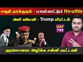 சவுதி தாக்kuதல் | அலி கமேனி Trump மிரrட்டல் | இsரேலின் சன்னி கூட்டணி | DAY - 798 | Inside