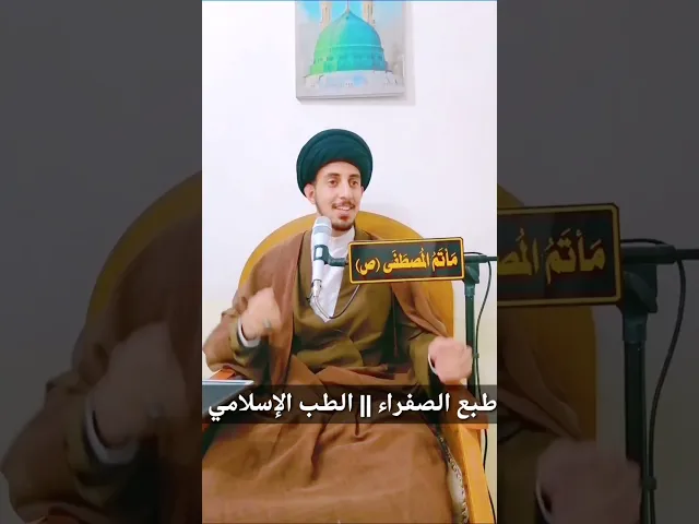 ⁣(6) طبع المرة الصفراء|| الطبائع و الامزجة|| الطب الاسلامي/سيد منتظر البوغنيمه الموسوي