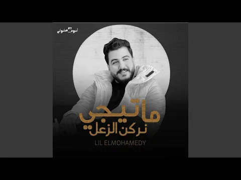 Video Thumbnail: ما تيجي نركن الزعل