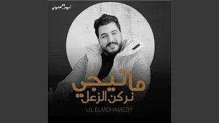 ما تيجي نركن الزعل