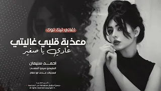 القلب عايف حبك ماعاد اللي نفس بيك   دبكات واغاني طرب      احمد سليمان   مطلوبه اكثر شيء  دندنها