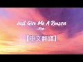 P!nk -Just Give Me A Reason【中文歌詞】【中英對照】