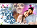 Lagu tu aavje peri patan nu patodu | gujarati dj remix