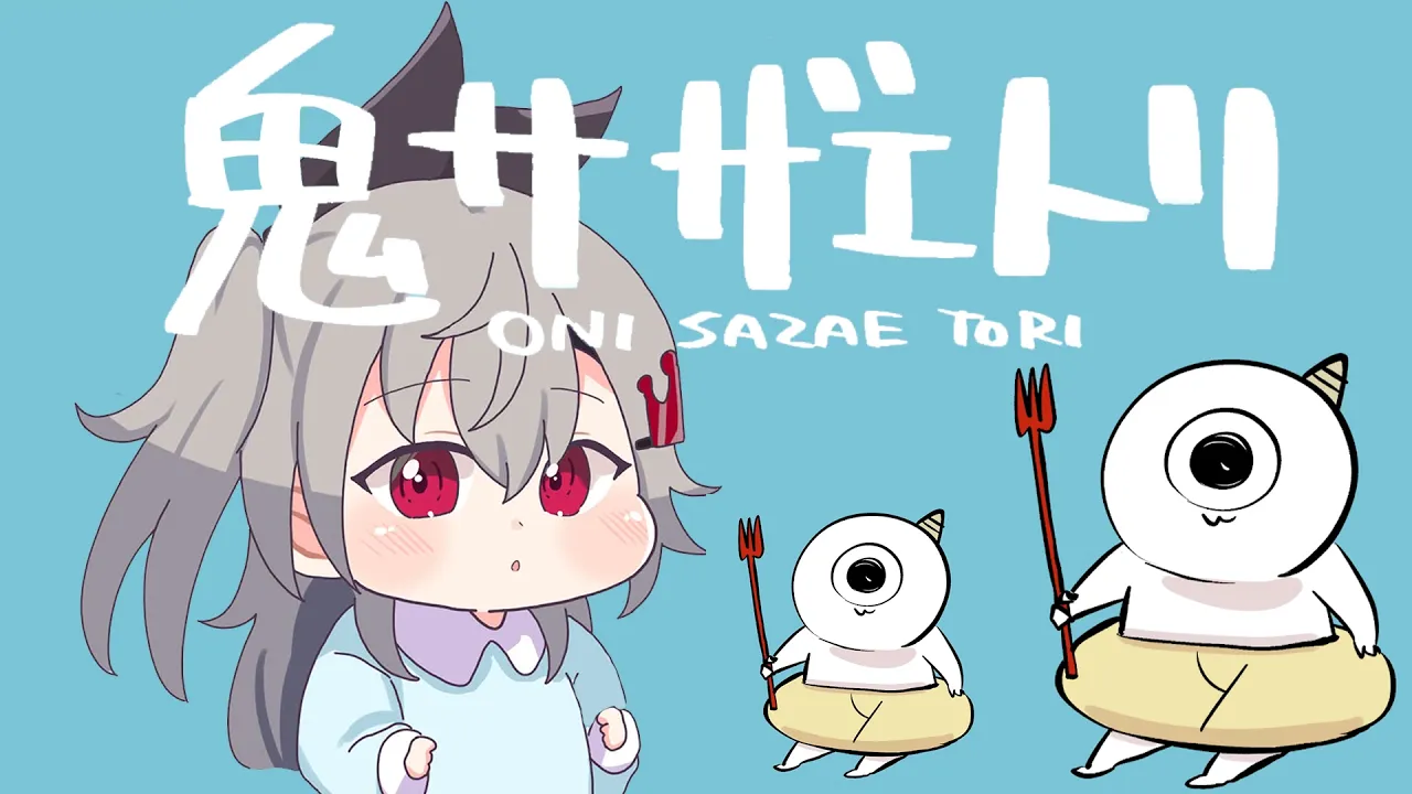【 鬼サザエトリ 】サザエって美味しい？♡【ホロライブ DEV_IS 響咲リオナ】