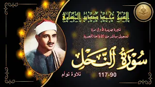 سورة النحل - تلاوة تأسر القلوب للشيخ محمد صديق المنشاوي رحمه الله.. صوت يفيض خشوعًا وإبداعًا