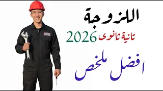 ملخص اللزوجة تانية ثانوى 2026 