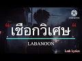 เชือกวิเศษ - LABANOON [เนื้อเพลง]