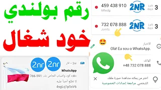 رقم بولندي للواتس اب 2024 شرح 2nr تفعيل الواتساب برنامج 2NR رقم فيك وهمي واتساب Text حل مشكلة 2nr 