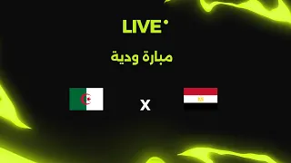 بث مباشر لمباراة مصر ضد الجزائر ب مباراة ودية 