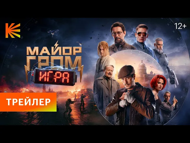 Майор Гром: Игра | Финальный трейлер