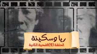 بث مباشر مع محمد ناصر 9 رمضان حكاوي ناصر ريا وسكينة الحلقة 9 بعنوان الضحية الثانية 