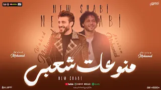 منوعات شعبي   جديد        محمد وحيد   محمد عبد السلام   منوعات شعبي جديد دندنها