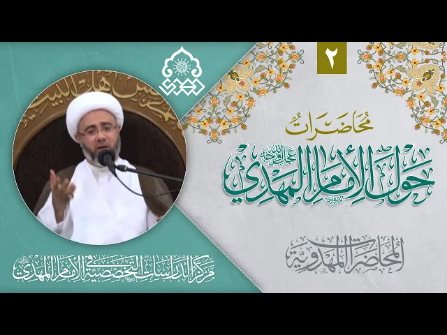 ⁣التمحيص في الادعاءات المهدوية - الشيخ مصطفى الموسى