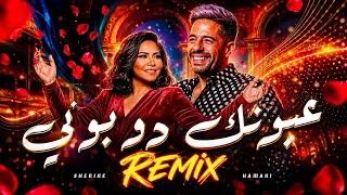 شيرين و حماقي   عيونك دوبوني                                   دندنها