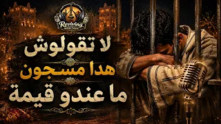 لا تقولوش هدا  مسجون ما عندو قيمة بطريقة حديثة دندنها