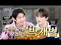 Download Lagu [SUB] C레벨들의 오찬모임 | 재친구 Ep.56 | 박재범 김재중
