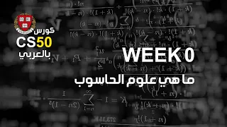 كورس Week0 1 Cs50 بالعربي ما هي علوم الحاسوب 