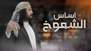 ابو حنظله اساس الشموخ شيلة حماسية بلحن جديد حصريا 2026 