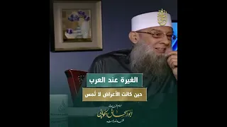 الغيرة عند العرب.. حين كانت الأعراض لا تُمس | للشيخ الحويني رحمه الله 