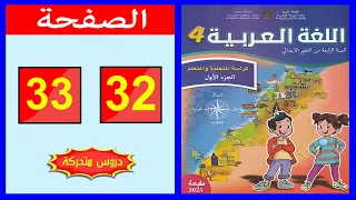 كراسة اللغة العربية المستوى الرابع ابتدائي الصفحة 32 33 المدرسة الرائدة 2025 