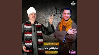 تعبنا والنفس طما دندنها