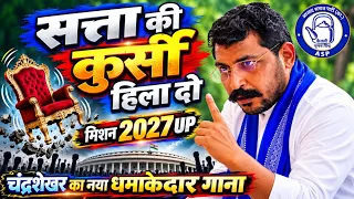 सत्ता की कुर्सी हिला दो! सांसद Chandrasekhar की सपोर्ट में धमाकेदार New AI Song | mission 2027 UP
