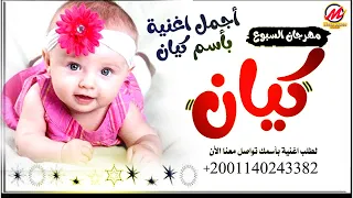 اغنية باسم كيان   سبوع كيان   حلقاتك برجالاتك    حوده ماندو دندنها