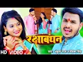 Lagu Video | रक्षाबंधन ( भाई बहन का प्यार) | Ankush Raja, Priyanka Singh | Bhojpuri Rakshabandhan Song