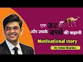 Download Lagu 💯एक ऊंट और उसके बच्चे की कहानी।। Motivational Story।। Sonu Sharma।। #DS7Motivational
