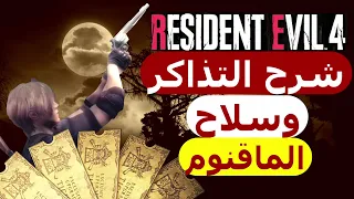كيف تجيب الماقنوم وشرح تذاكر التطوير رزدنت ايفل 4 ريميك Resident Evil 4 Remake 