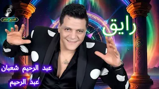 عبد الرحيم شعبان عبد الرحيم رايق كلمات حسن عزو الحان عبد  الرحيم شعبان توزيع موسيقى نوار البحيرى دندنها