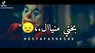 حالات واتس الجوكر جري عمري مني  دندنها