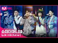 Download Lagu [ENG] SMTM10 [6회/풀버전] ♬ 쉬어 - 아넌딜라이트, 언오피셜보이, 비오, 지구인, 머드 더 스튜던트 @음원미션 Full ver.